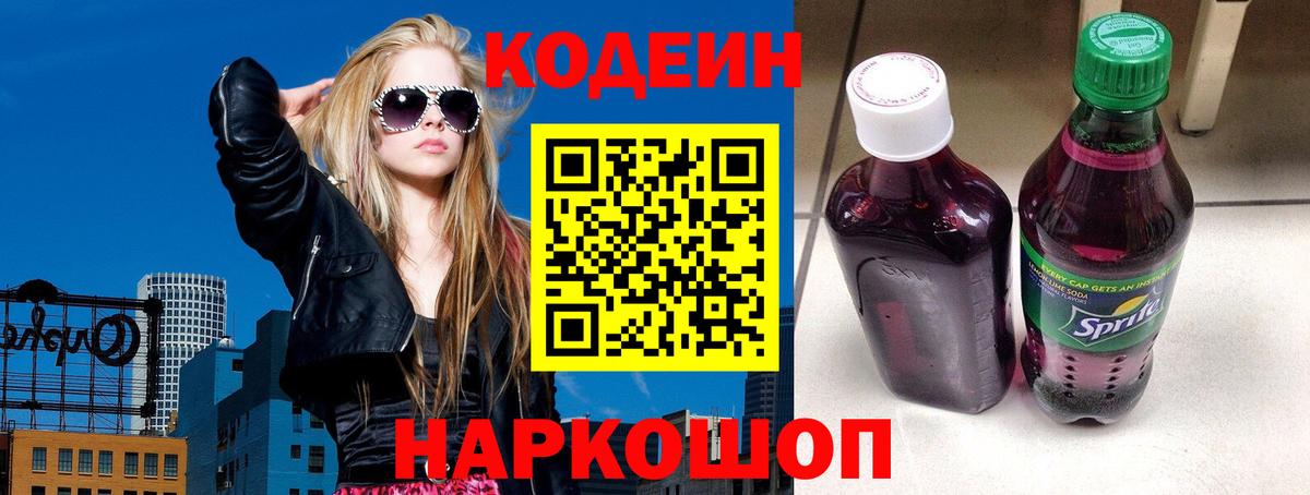 Кодеин напиток Lean (лин)  Вход с VPN  Холмск 